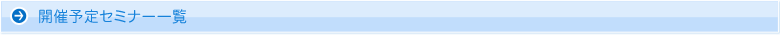 開催予定セミナー一覧