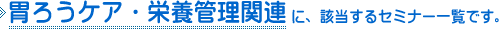 「胃ろうケア(PEG)関連」に該当するセミナー一覧です。