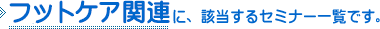 「フットケア関連」に該当するセミナー一覧です。